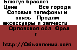 Блютуз-браслет  Shimaki › Цена ­ 3 890 - Все города Сотовые телефоны и связь » Продам аксессуары и запчасти   . Орловская обл.,Орел г.